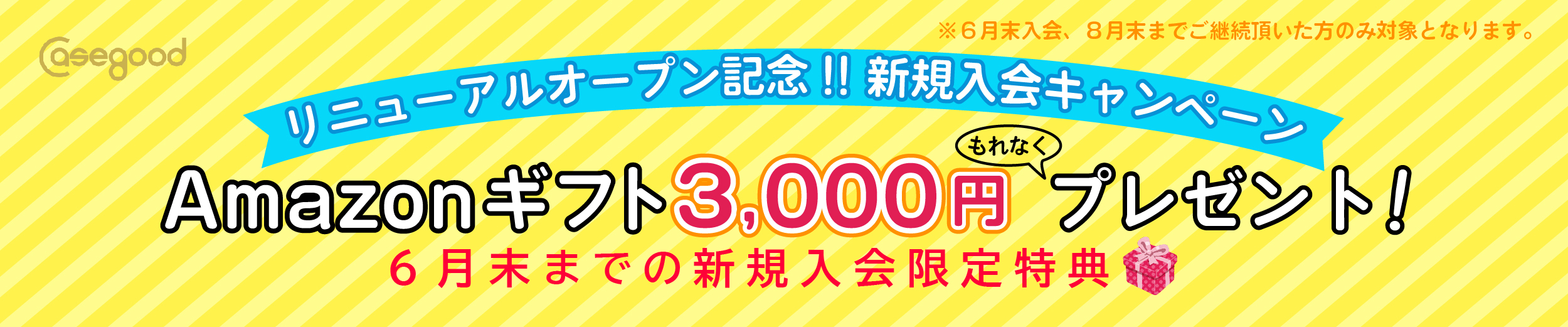 リニューアルオープン記念!新規入会キャンペーン。Amazonギフト3000円プレゼント!