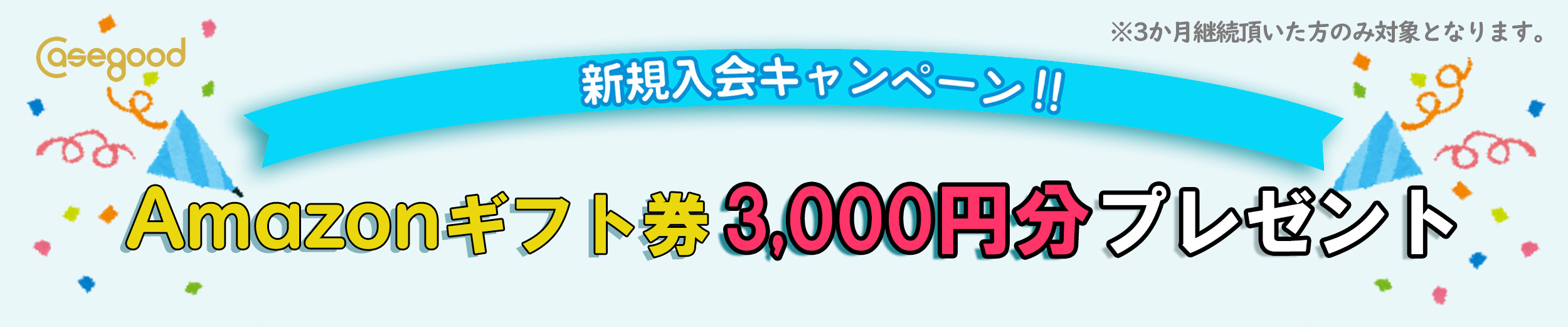 リニューアルオープン記念!新規入会キャンペーン。Amazonギフト3000円プレゼント!
