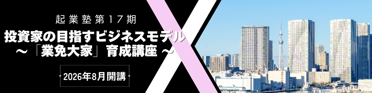 首都圏不動産起業塾第17期